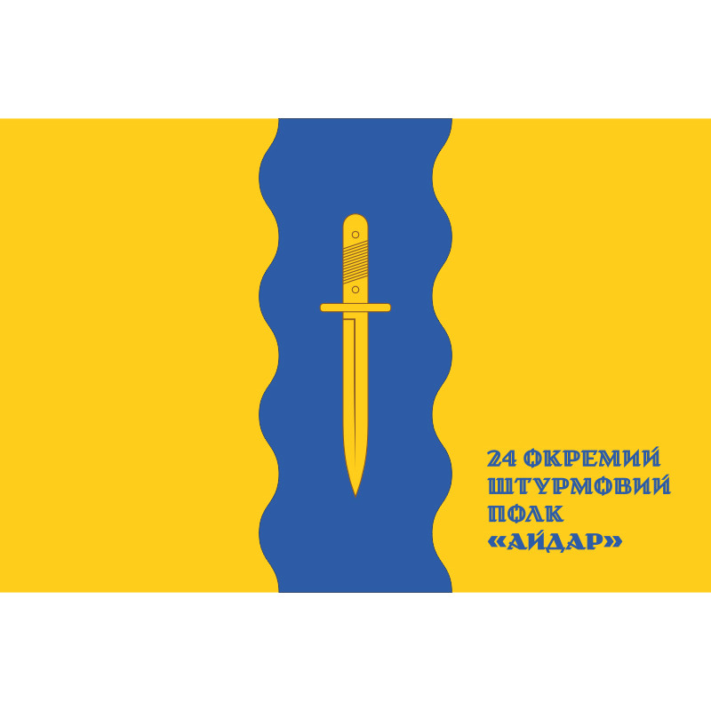 Флаг 24 ОШП (отдельный штурмовой полк) ВСУ «Айдар». Вариант-06 Флаг 24 ОШП (отдельный штурмовой полк) ВСУ «Айдар». Вариант-06