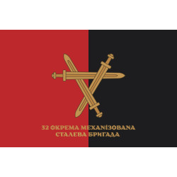 Флаг 32 ОМБр (отдельная механизированная бригада) ВСУ. Вариант-18 Флаг 32 ОМБр (отдельная механизированная бригада) ВСУ. Вариант-18
