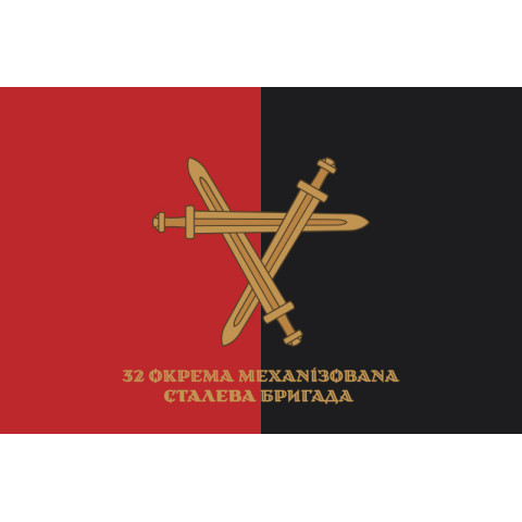 Флаг 32 ОМБр (отдельная механизированная бригада) ВСУ. Вариант-18 Флаг 32 ОМБр (отдельная механизированная бригада) ВСУ. Вариант-18