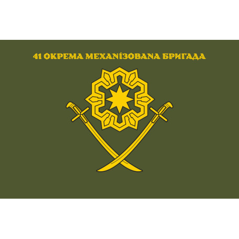Флаг 41 ОМБр (отдельная механизированная бригада) ВСУ. Вариант-13 Флаг 41 ОМБр (отдельная механизированная бригада) ВСУ. Вариант-13