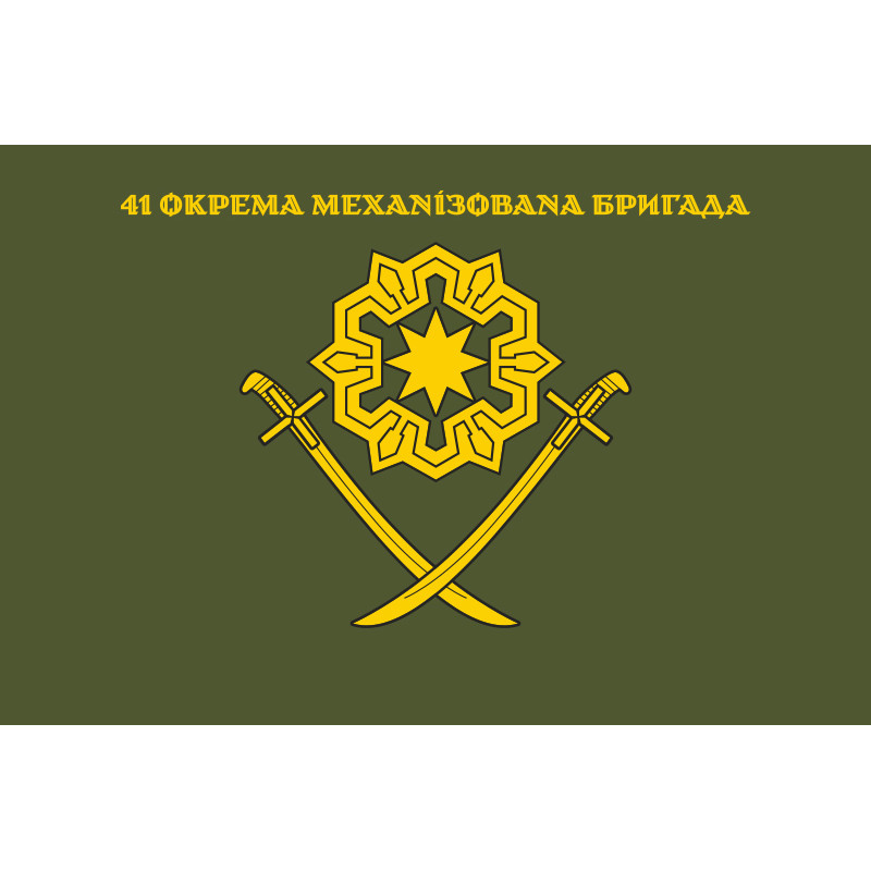 Прапор 41 ОМБр (окрема механізована бригада) ЗСУ. Варіант-13 Прапор 41 ОМБр (окрема механізована бригада) ЗСУ. Варіант-13