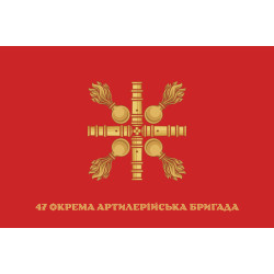 Прапор 47 ОАБр (окрема артилерійська бригада) ЗСУ. Варіант-14
