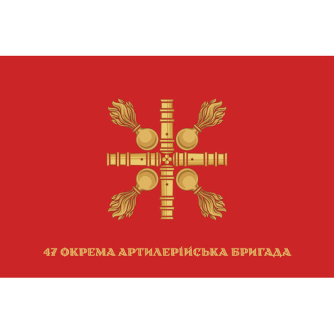 Флаг 47 ОАБр (отдельная артиллерийская бригада) ВСУ. Вариант-14 Флаг 47 ОАБр (отдельная артиллерийская бригада) ВСУ. Вариант-14