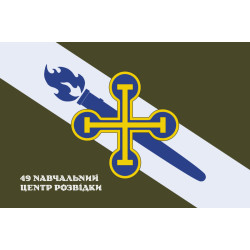 Прапор 49 НЦР (навчальний центр розвідки) ЗСУ. Варіант-09 Прапор 49 НЦР (навчальний центр розвідки) ЗСУ. Варіант-09