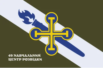 Прапор 49 НЦР (навчальний центр розвідки) ЗСУ. Варіант-09