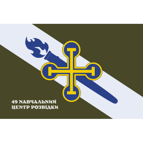 Прапор 49 НЦР (навчальний центр розвідки) ЗСУ. Варіант-09 Прапор 49 НЦР (навчальний центр розвідки) ЗСУ. Варіант-09