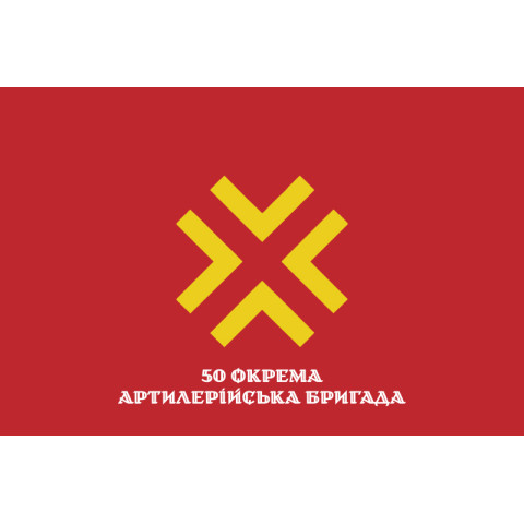 Флаг 50 ОАБр (отдельная артиллерийская бригада) ВСУ. Вариант-13 Флаг 50 ОАБр (отдельная артиллерийская бригада) ВСУ. Вариант-13