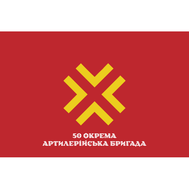 Флаг 50 ОАБр (отдельная артиллерийская бригада) ВСУ. Вариант-13 Флаг 50 ОАБр (отдельная артиллерийская бригада) ВСУ. Вариант-13