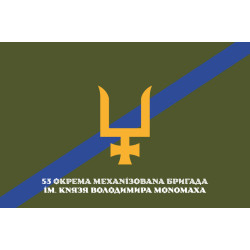 Прапор 53 ОМБр (окрема механізована бригада) ЗСУ. Варіант-20 Прапор 53 ОМБр (окрема механізована бригада) ЗСУ. Варіант-20