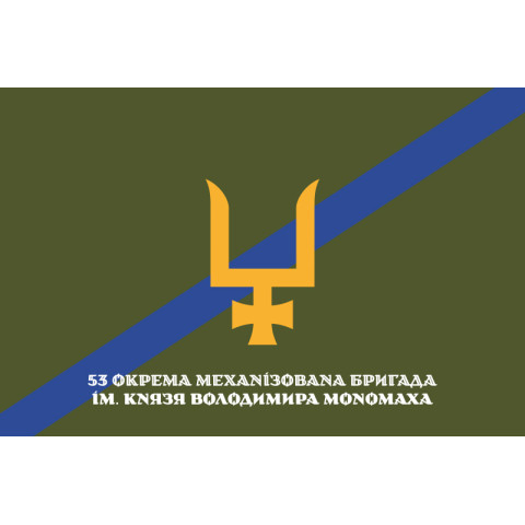 Флаг 53 ОМБр (отдельная механизированная бригада) ВСУ. Вариант-20 Флаг 53 ОМБр (отдельная механизированная бригада) ВСУ. Вариант-20