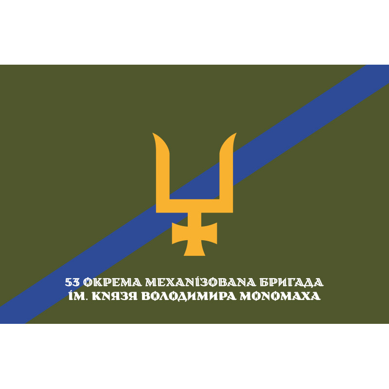 Флаг 53 ОМБр (отдельная механизированная бригада) ВСУ. Вариант-20 Флаг 53 ОМБр (отдельная механизированная бригада) ВСУ. Вариант-20