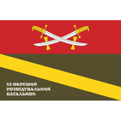 Флаг 53 ОРБ (отдельный разведывательный батальон) ВСУ. Вариант-10 Флаг 53 ОРБ (отдельный разведывательный батальон) ВСУ. Вариант-10
