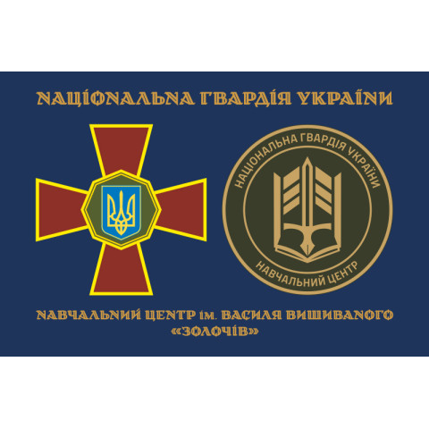 Прапор НЦ (навчальний центр) НГУ «Золочів». Варіант-01