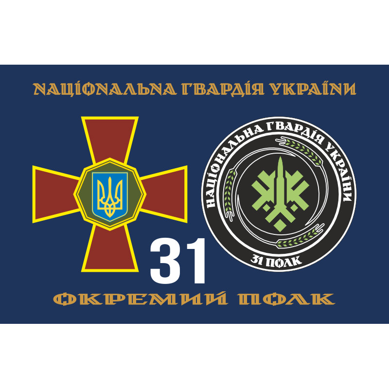 Прапор 31 ОП (окремий полк) НГУ. Варіант-21 Прапор 31 ОП (окремий полк) НГУ. Варіант-21