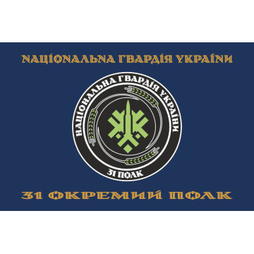 Прапор 31 ОП (окремий полк) НГУ. Варіант-23 Прапор 31 ОП (окремий полк) НГУ. Варіант-23