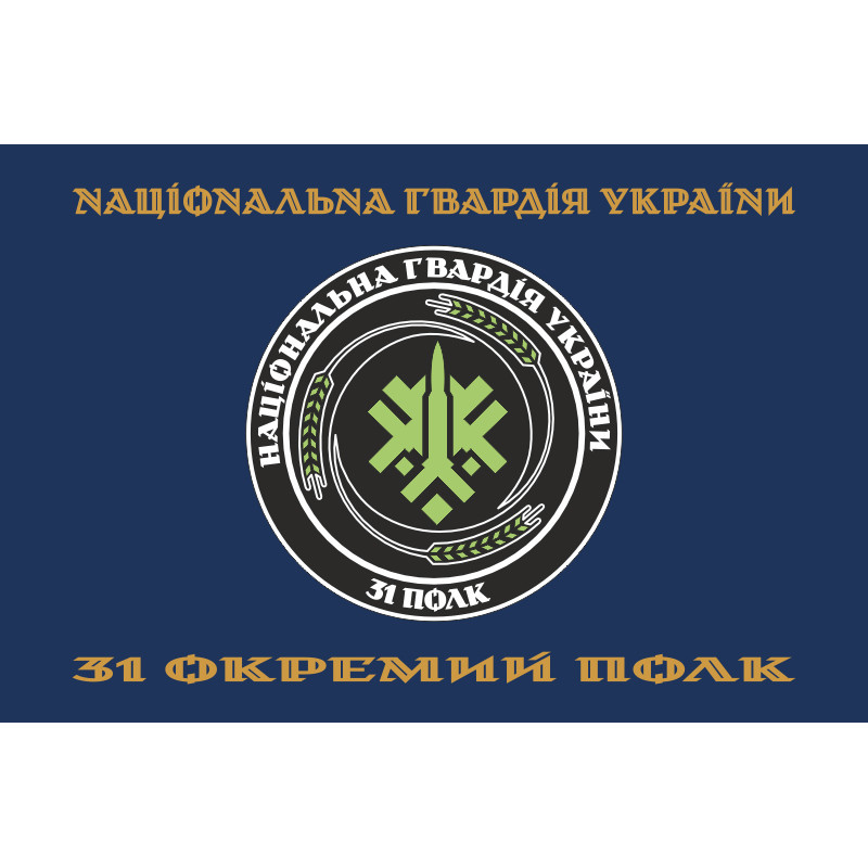 Прапор 31 ОП (окремий полк) НГУ. Варіант-23 Прапор 31 ОП (окремий полк) НГУ. Варіант-23