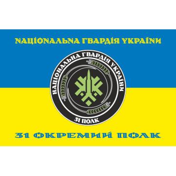 Прапор 31 ОП (окремий полк) НГУ. Варіант-25 Прапор 31 ОП (окремий полк) НГУ. Варіант-25