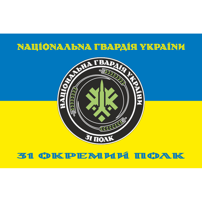 Прапор 31 ОП (окремий полк) НГУ. Варіант-25 Прапор 31 ОП (окремий полк) НГУ. Варіант-25