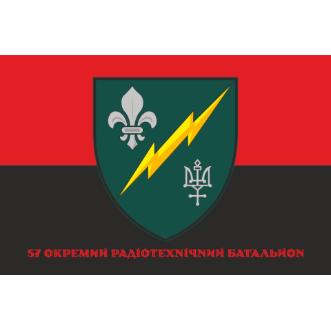 Прапор 57 ОРТБ (окремий радіотехнічний батальйон) ЗСУ. Варіант-06 Прапор 57 ОРТБ (окремий радіотехнічний батальйон) ЗСУ. Варіант-06