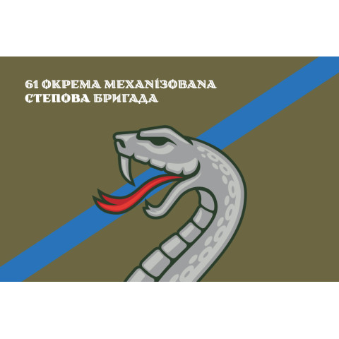Флаг 61 ОМБр (отдельная механизированная бригада) ВСУ. Вариант-20 Флаг 61 ОМБр (отдельная механизированная бригада) ВСУ. Вариант-20