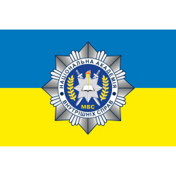 Прапор НАВС (національна академія внутрішніх справ) МВС України. Варіант-02