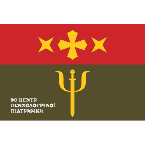 Флаг 90 ЦПП (центр психологической поддержки) ВСУ. Вариант-02 Флаг 90 ЦПП (центр психологической поддержки) ВСУ. Вариант-02