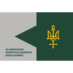 Флаг 91 ОПТБ (отдельный противотанковый батальон) ВСУ. Вариант-15 Флаг 91 ОПТБ (отдельный противотанковый батальон) ВСУ. Вариант-15