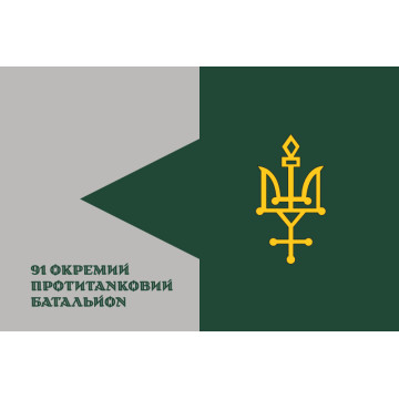 Флаг 91 ОПТБ (отдельный противотанковый батальон) ВСУ. Вариант-15 Флаг 91 ОПТБ (отдельный противотанковый батальон) ВСУ. Вариант-15