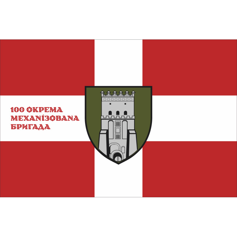 Флаг 100 ОМБр (отдельная механизированная бригада) ВСУ. Вариант-10 Флаг 100 ОМБр (отдельная механизированная бригада) ВСУ. Вариант-10
