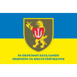 Флаг 94 ОБОО (отдельный батальон охраны и обслуживания) ВСУ. Вариант-04