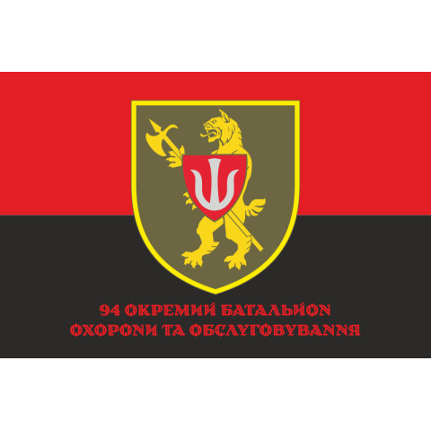 Флаг 94 ОБОО (отдельный батальон охраны и обслуживания) ВСУ. Вариант-06 Флаг 94 ОБОО (отдельный батальон охраны и обслуживания) ВСУ. Вариант-06