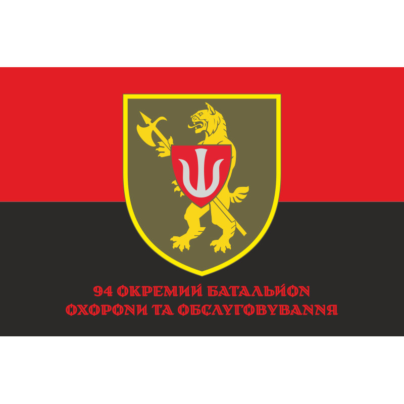 Прапор 94 ОБОО (окремий батальйон охорони та обслуговування) ЗСУ. Варіант-06 Прапор 94 ОБОО (окремий батальйон охорони та обслуговування) ЗСУ. Варіант-06