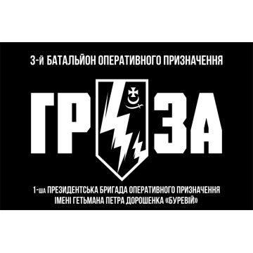 Прапор 3 БОП (батальйон оперативного призначення) «ГРОЗА» 1 БрОП НГУ «БУРЕВІЙ». Вариант-03 Прапор 3 БОП (батальйон оперативного призначення) «ГРОЗА» 1 БрОП НГУ «БУРЕВІЙ». Вариант-03
