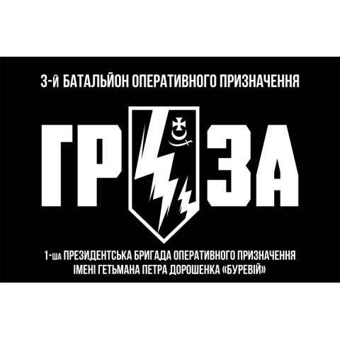 Флаг 3 БОН (батальон оперативного назначения) «ГРОЗА» 1 БрОН НГУ «БУРЕВІЙ». Вариант-03 Флаг 3 БОН (батальон оперативного назначения) «ГРОЗА» 1 БрОН НГУ «БУРЕВІЙ». Вариант-03