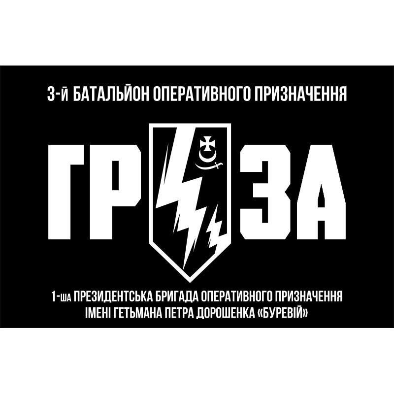 Флаг 3 БОН (батальон оперативного назначения) «ГРОЗА» 1 БрОН НГУ «БУРЕВІЙ». Вариант-03 Флаг 3 БОН (батальон оперативного назначения) «ГРОЗА» 1 БрОН НГУ «БУРЕВІЙ». Вариант-03