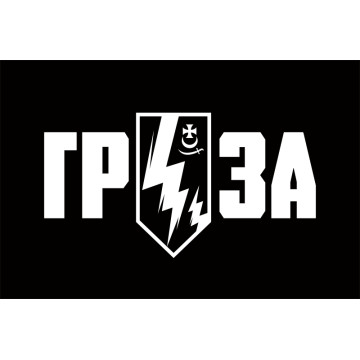 Прапор 3 БОП (батальйон оперативного призначення) «ГРОЗА» 1 БрОП НГУ «БУРЕВІЙ». Вариант-04 Прапор 3 БОП (батальйон оперативного призначення) «ГРОЗА» 1 БрОП НГУ «БУРЕВІЙ». Вариант-04