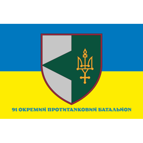 Флаг 91 ОПТБ (отдельный противотанковый батальон) ВСУ. Вариант-17 Флаг 91 ОПТБ (отдельный противотанковый батальон) ВСУ. Вариант-17