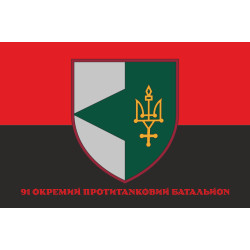 Флаг 91 ОПТБ (отдельный противотанковый батальон) ВСУ. Вариант-19 Флаг 91 ОПТБ (отдельный противотанковый батальон) ВСУ. Вариант-19