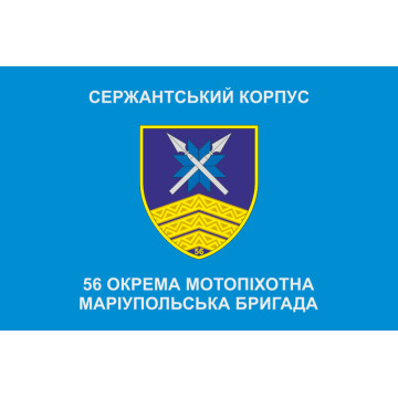 Прапор Сержантського корпусу 56 ОМПБр ЗСУ. Варіант-01 Прапор Сержантського корпусу 56 ОМПБр ЗСУ. Варіант-01