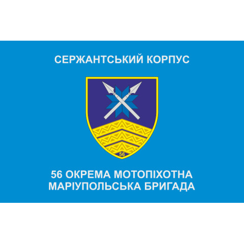 Флаг Сержантського корпусу 56 ОМПБр ЗСУ. Вариант-01 Флаг Сержантського корпусу 56 ОМПБр ЗСУ. Вариант-01