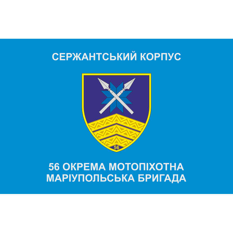 Флаг Сержантського корпусу 56 ОМПБр ЗСУ. Вариант-01 Флаг Сержантського корпусу 56 ОМПБр ЗСУ. Вариант-01