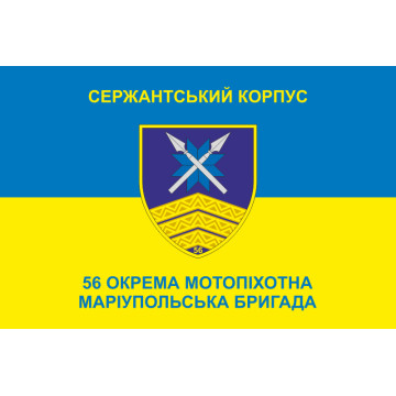 Прапор Сержантського корпусу 56 ОМПБр ЗСУ. Варіант-02 Прапор Сержантського корпусу 56 ОМПБр ЗСУ. Варіант-02