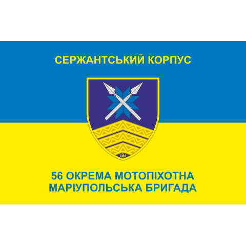 Флаг Сержантського корпусу 56 ОМПБр ЗСУ. Вариант-02 Флаг Сержантського корпусу 56 ОМПБр ЗСУ. Вариант-02