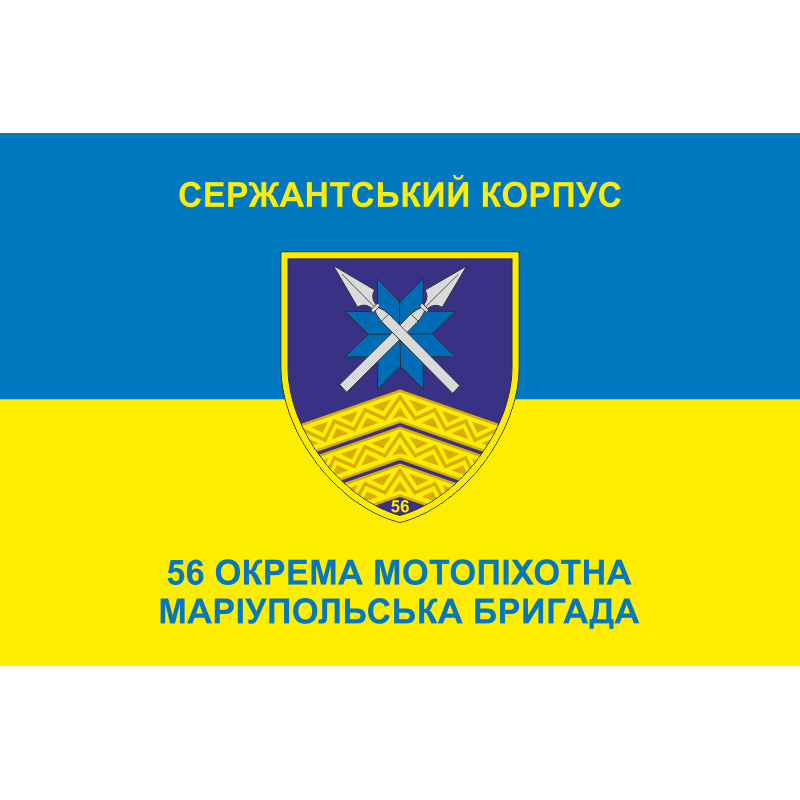 Флаг Сержантського корпусу 56 ОМПБр ЗСУ. Вариант-02 Флаг Сержантського корпусу 56 ОМПБр ЗСУ. Вариант-02