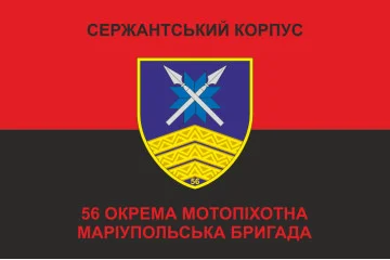 Флаг Сержантського корпусу 56 ОМПБр ЗСУ. Вариант-03 Флаг Сержантського корпусу 56 ОМПБр ЗСУ. Вариант-03
