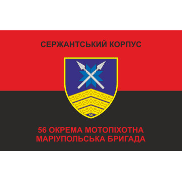 Прапор Сержантського корпусу 56 ОМПБр ЗСУ. Варіант-03 Прапор Сержантського корпусу 56 ОМПБр ЗСУ. Варіант-03
