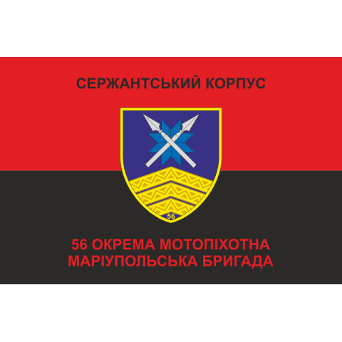Флаг Сержантського корпусу 56 ОМПБр ЗСУ. Вариант-03 Флаг Сержантського корпусу 56 ОМПБр ЗСУ. Вариант-03