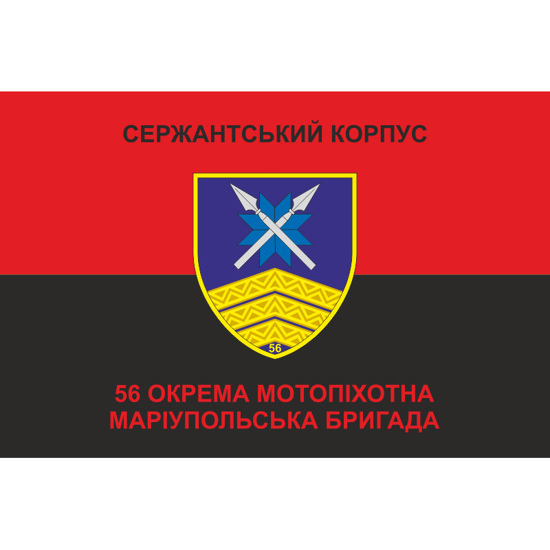 Флаг Сержантського корпусу 56 ОМПБр ЗСУ. Вариант-03 Флаг Сержантського корпусу 56 ОМПБр ЗСУ. Вариант-03