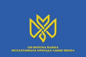 Прапор 128 ОВМБр (окрема важка механізована бригада) ЗСУ «Дике Поле». Варіант-14