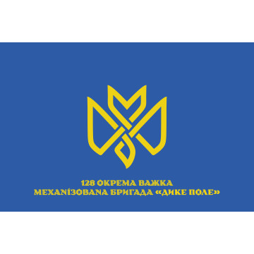Флаг 128 ОТМБр (отдельная тяжелая механизированная бригада) ВСУ «Дикое Поле». Вариант-14 Флаг 128 ОТМБр (отдельная тяжелая механизированная бригада) ВСУ «Дикое Поле». Вариант-14